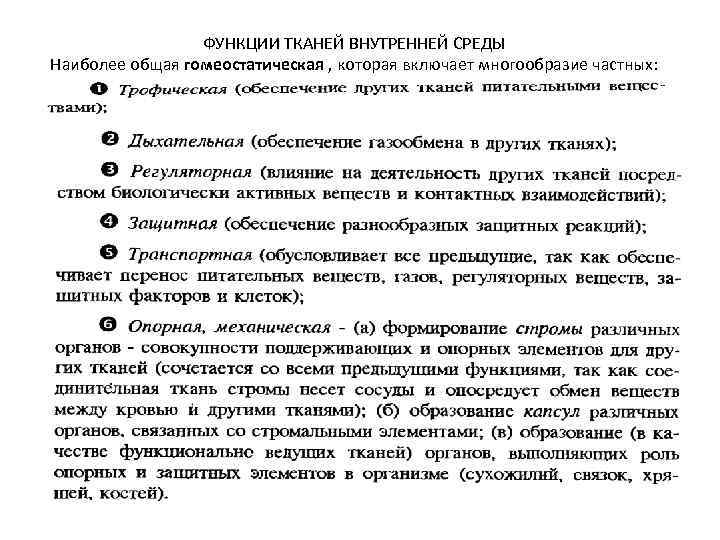 ФУНКЦИИ ТКАНЕЙ ВНУТРЕННЕЙ СРЕДЫ Наиболее общая гомеостатическая , которая включает многообразие частных: 