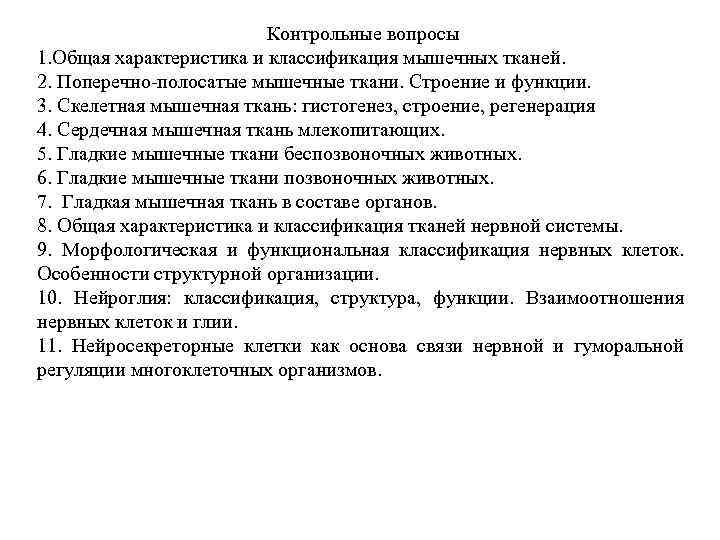      Контрольные вопросы 1. Общая характеристика и классификация мышечных тканей.
