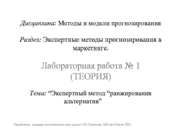 Дисциплина: Методы и модели прогнозирования Раздел: Экспертные методы прогнозирования в маркетинге. Лабораторная работа №