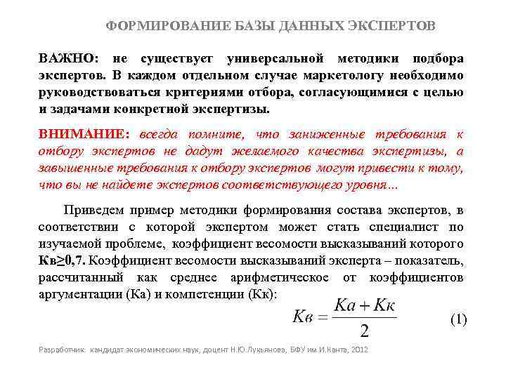 ФОРМИРОВАНИЕ БАЗЫ ДАННЫХ ЭКСПЕРТОВ ВАЖНО: не существует универсальной методики подбора экспертов. В каждом отдельном