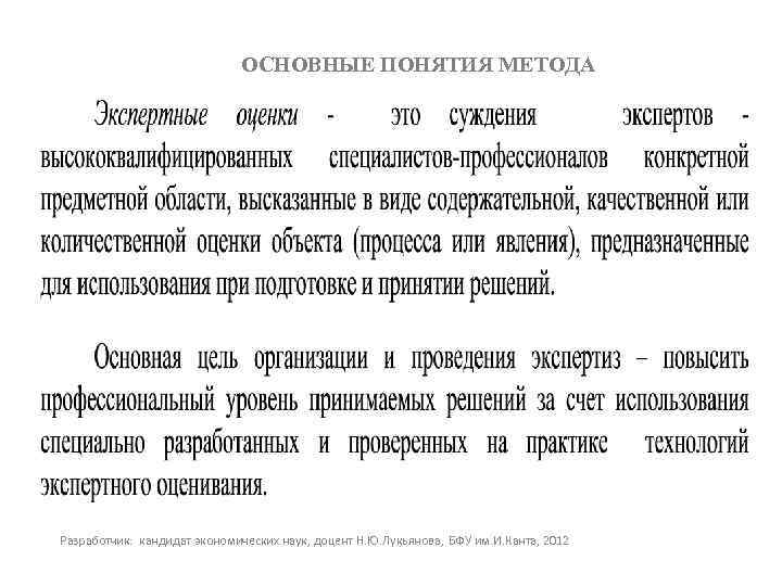 ОСНОВНЫЕ ПОНЯТИЯ МЕТОДА Разработчик: кандидат экономических наук, доцент Н. Ю. Лукьянова, БФУ им. И.