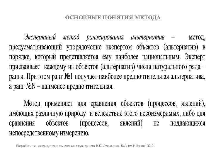 ОСНОВНЫЕ ПОНЯТИЯ МЕТОДА Разработчик: кандидат экономических наук, доцент Н. Ю. Лукьянова, БФУ им. И.