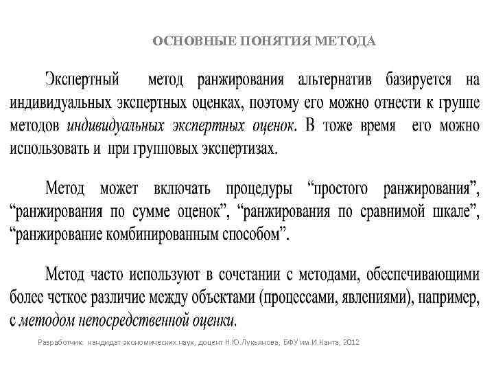 ОСНОВНЫЕ ПОНЯТИЯ МЕТОДА Разработчик: кандидат экономических наук, доцент Н. Ю. Лукьянова, БФУ им. И.