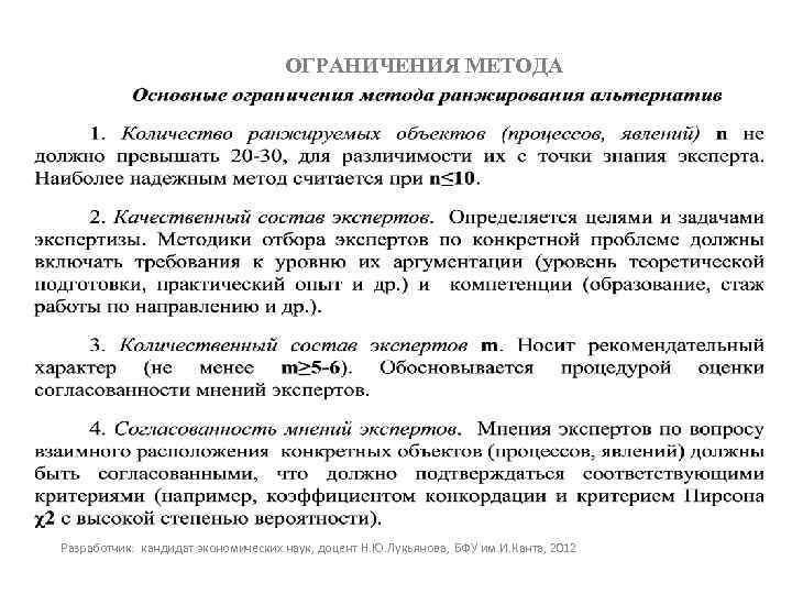 ОГРАНИЧЕНИЯ МЕТОДА Разработчик: кандидат экономических наук, доцент Н. Ю. Лукьянова, БФУ им. И. Канта,