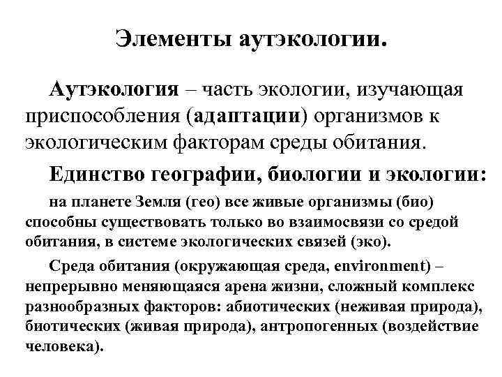 Разделы экологии аутэкология. Аутэкология. Аутэкология экология организмов. Аутэкология - это раздел экологии, изучающий.