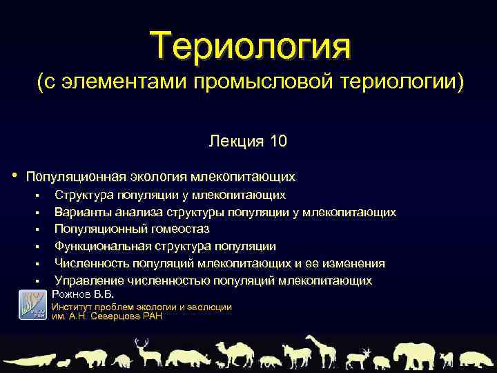 Териология (с элементами промысловой териологии) Лекция 10 • Популяционная экология млекопитающих § § §