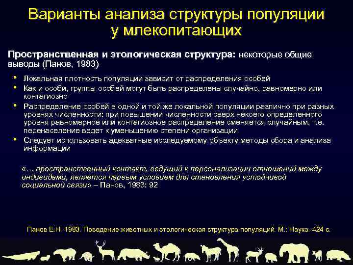 Варианты анализа структуры популяции у млекопитающих Пространственная и этологическая структура: некоторые общие выводы (Панов,