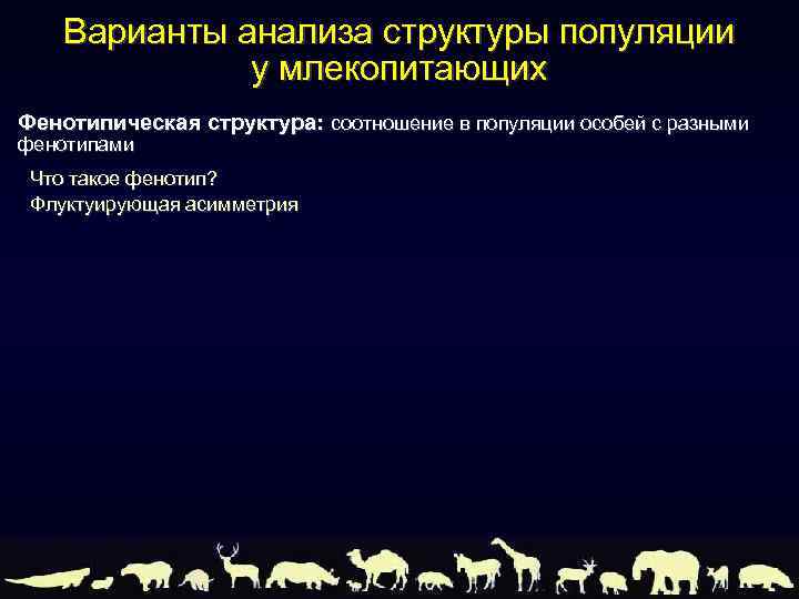 Варианты анализа структуры популяции у млекопитающих Фенотипическая структура: соотношение в популяции особей с разными