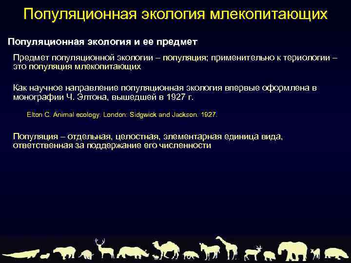 Популяционная экология млекопитающих Популяционная экология и ее предмет Предмет популяционной экологии – популяция; применительно