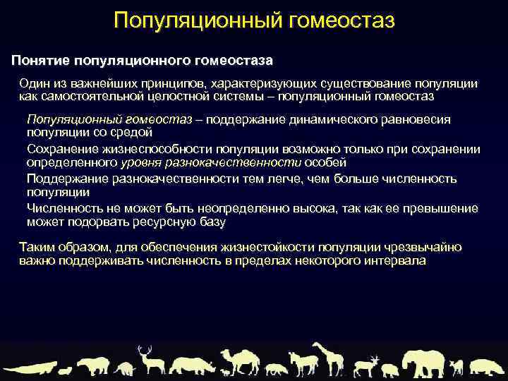 Популяционный гомеостаз Понятие популяционного гомеостаза Один из важнейших принципов, характеризующих существование популяции как самостоятельной