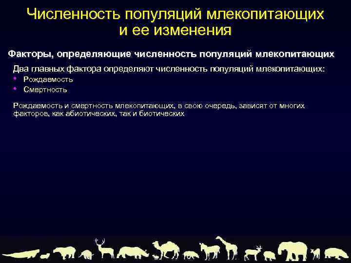 Численность популяций млекопитающих и ее изменения Факторы, определяющие численность популяций млекопитающих Два главных фактора