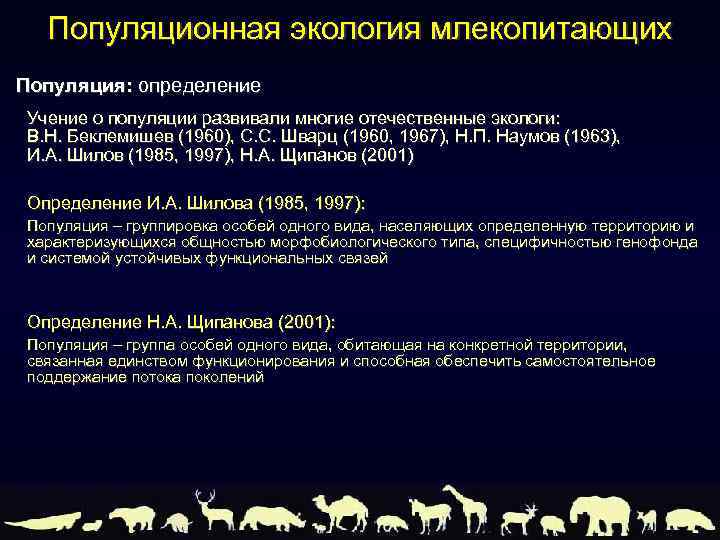 Популяционная экология млекопитающих Популяция: определение Учение о популяции развивали многие отечественные экологи: В. Н.