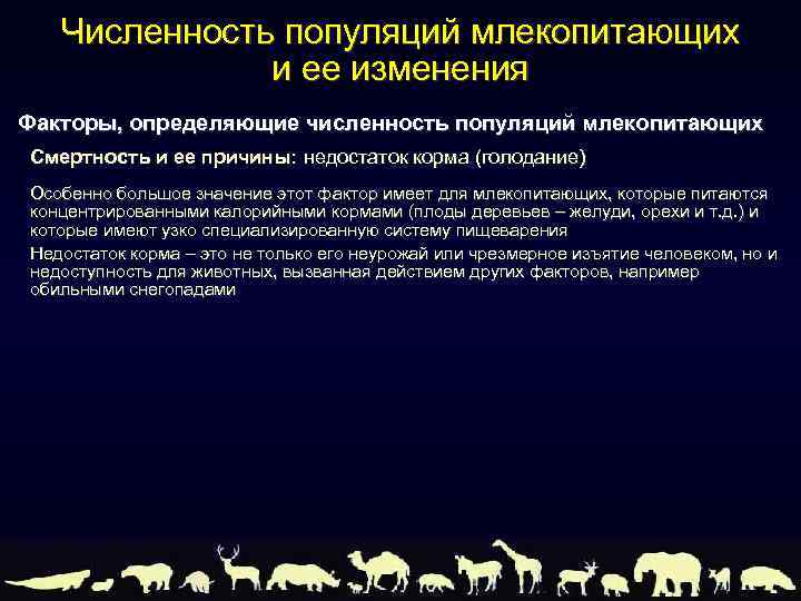 Численность популяций млекопитающих и ее изменения Факторы, определяющие численность популяций млекопитающих Смертность и ее