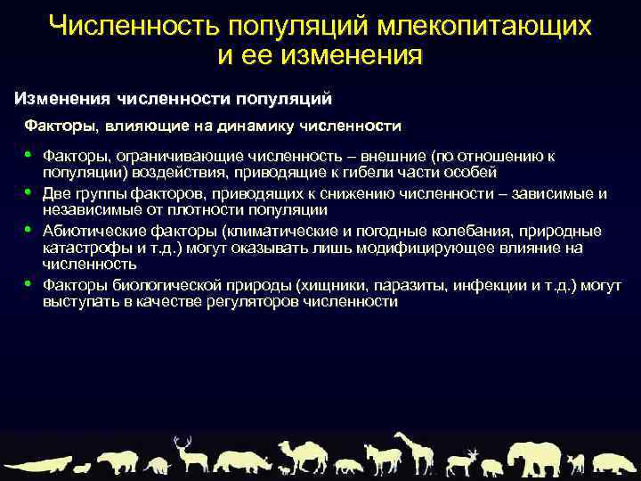 Факторы численности. Факторы влияющие на численность млекопитающих. Факторы изменения численности популяции. Факторы влияющие на изменение численности популяций. Восстановление численности млекопитающих.