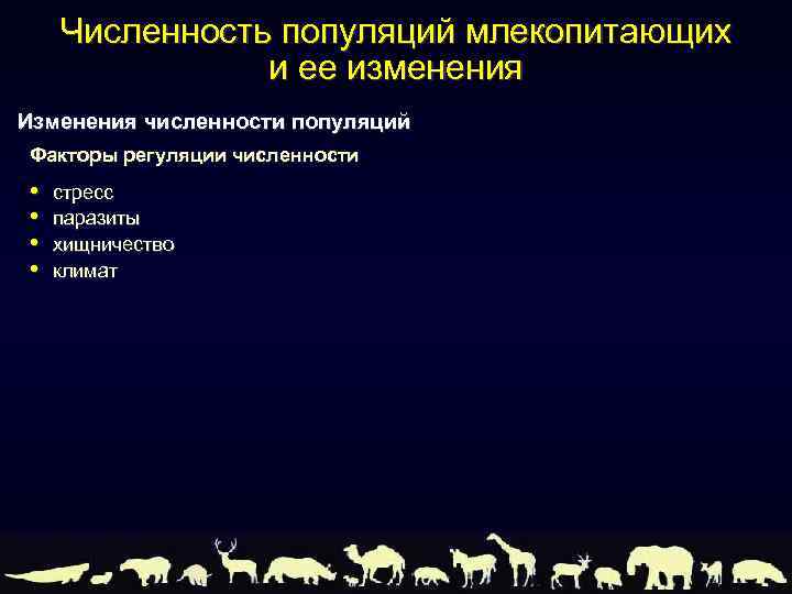 Численность популяций млекопитающих и ее изменения Изменения численности популяций Факторы регуляции численности • •