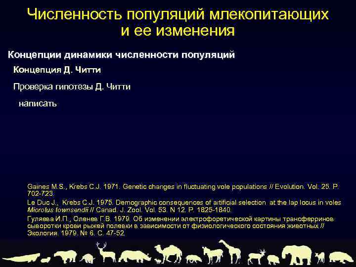 Используя информационные ресурсы подготовьте презентацию проекта о восстановлении численности