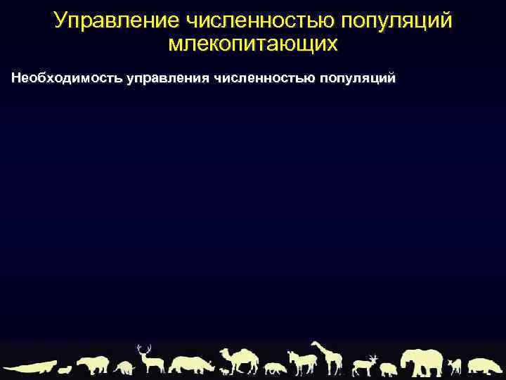 Управление численностью популяций млекопитающих Необходимость управления численностью популяций 