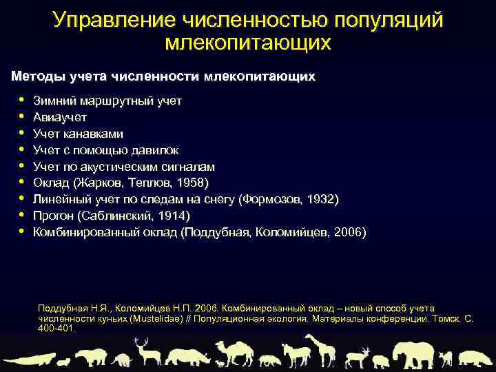 Презентация на тему восстановление численности млекопитающих 7 класс