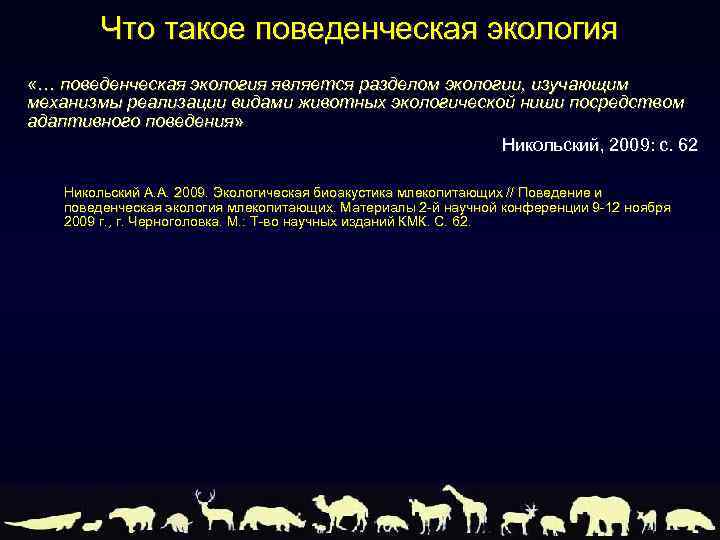 Что такое поведенческая экология «… поведенческая экология является разделом экологии, изучающим механизмы реализации видами