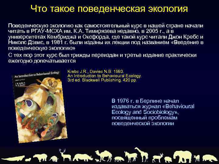 Что такое поведенческая экология Поведенческую экологию как самостоятельный курс в нашей стране начали читать