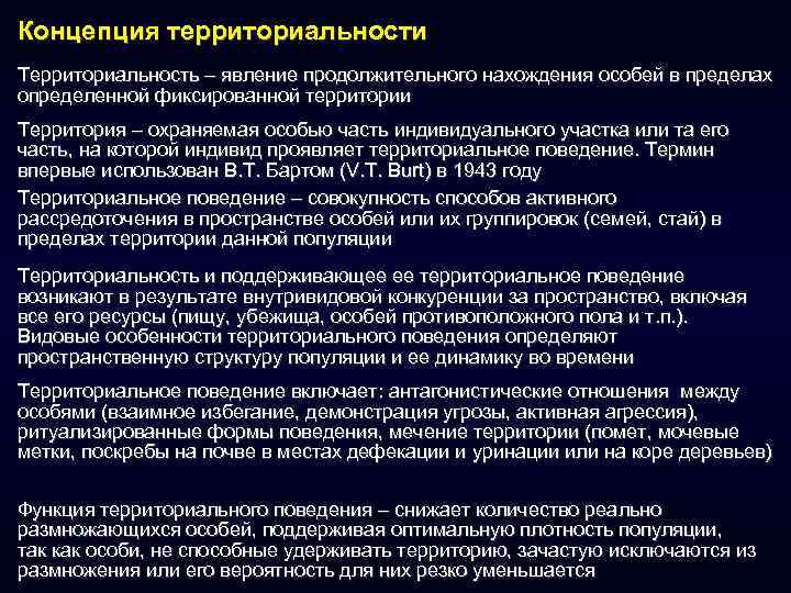 Концепция территориальности Территориальность – явление продолжительного нахождения особей в пределах определенной фиксированной территории Территория