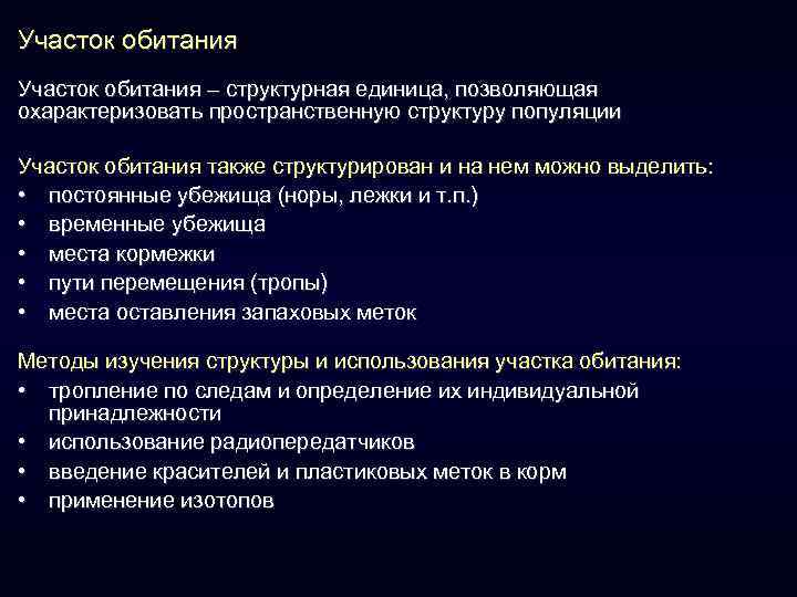 Участок обитания – структурная единица, позволяющая охарактеризовать пространственную структуру популяции Участок обитания также структурирован