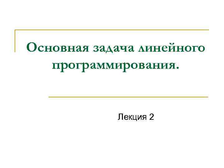 Основная задача линейного программирования. Лекция 2 