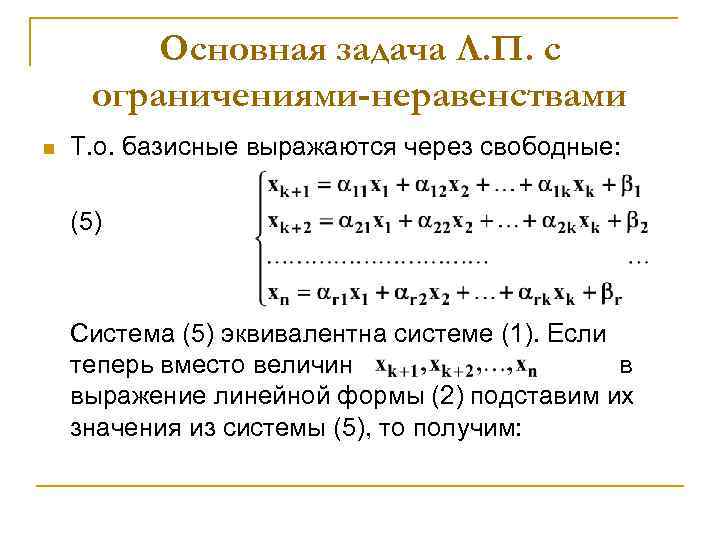 Чему равны не базисные переменные в опорном плане задачи линейного программирования