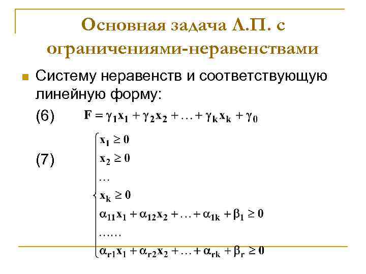 Основная задача Л. П. с ограничениями-неравенствами n Систему неравенств и соответствующую линейную форму: (6)