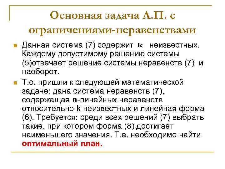 Основная задача Л. П. с ограничениями-неравенствами n n Данная система (7) содержит неизвестных. Каждому