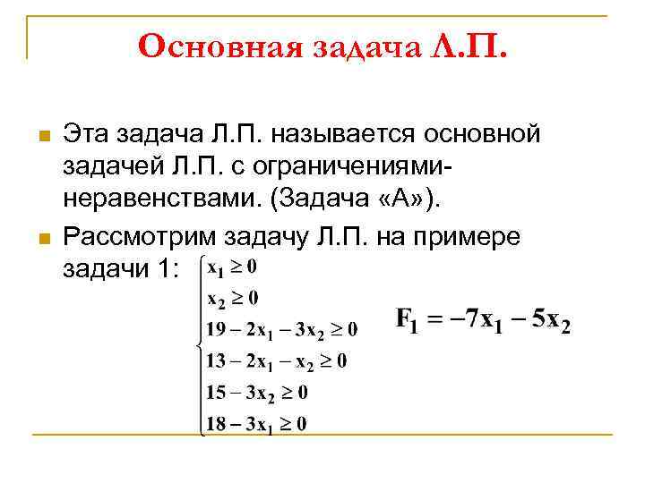 Основная задача Л. П. n n Эта задача Л. П. называется основной задачей Л.