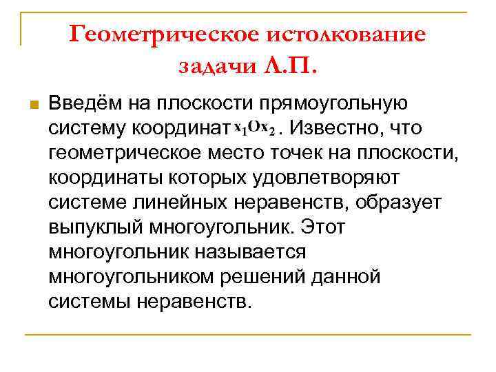 Геометрическое истолкование задачи Л. П. n Введём на плоскости прямоугольную систему координат. Известно, что