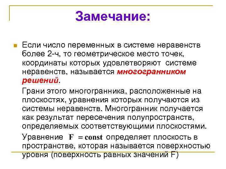 Замечание: n Если число переменных в системе неравенств более 2 -ч, то геометрическое место
