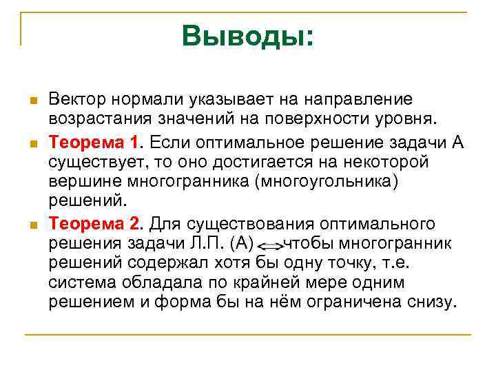 Выводы: n n n Вектор нормали указывает на направление возрастания значений на поверхности уровня.
