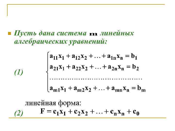 n Пусть дана система линейных алгебраических уравнений: (1) линейная форма: (2) 