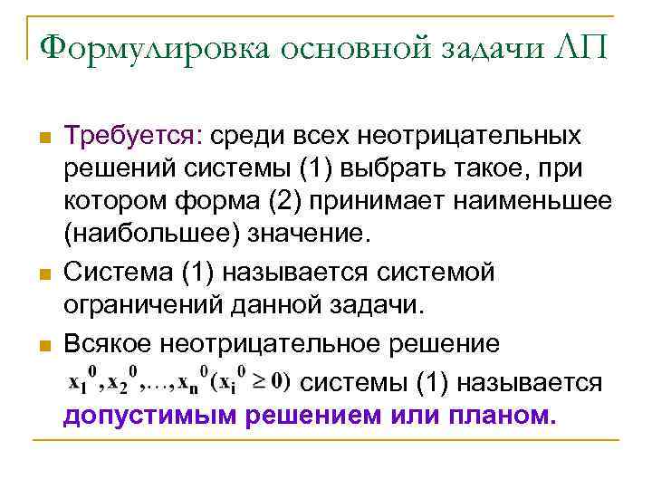 Формулировка основной задачи ЛП n n n Требуется: среди всех неотрицательных решений системы (1)
