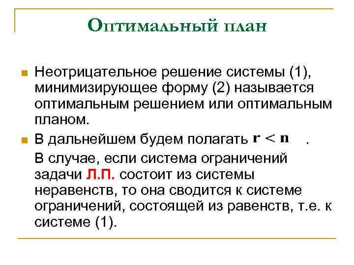 Оптимальный план n n Неотрицательное решение системы (1), минимизирующее форму (2) называется оптимальным решением