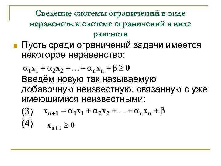 Сведение системы ограничений в виде неравенств к системе ограничений в виде равенств n Пусть