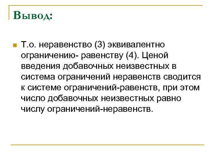 Вывод: n Т. о. неравенство (3) эквивалентно ограничению- равенству (4). Ценой введения добавочных неизвестных