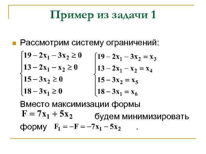 Пример из задачи 1 n Рассмотрим систему ограничений: Вместо максимизации формы будем минимизировать форму.