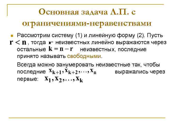 Основная задача Л. П. с ограничениями-неравенствами n Рассмотрим систему (1) и линейную форму (2).
