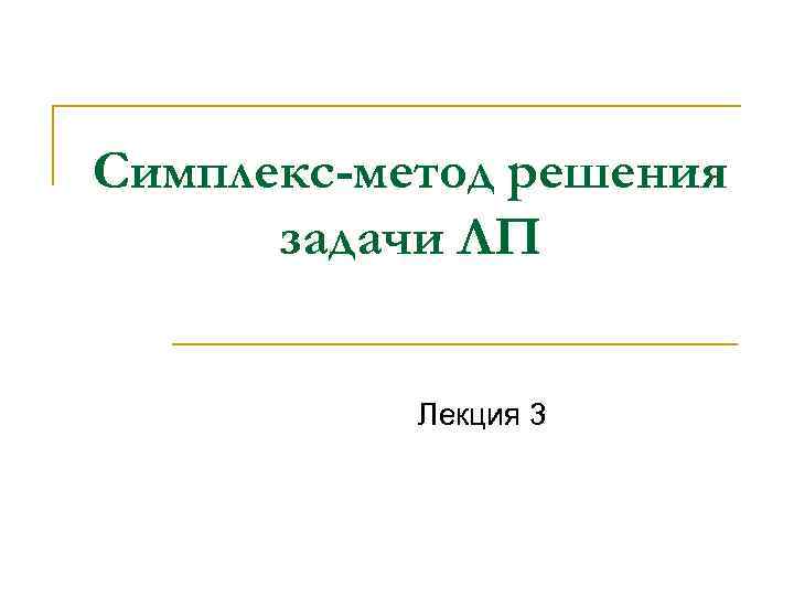 Симплекс-метод решения задачи ЛП Лекция 3 