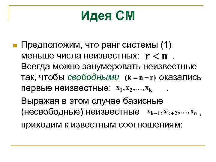 Идея СМ n Предположим, что ранг системы (1) меньше числа неизвестных: . Всегда можно