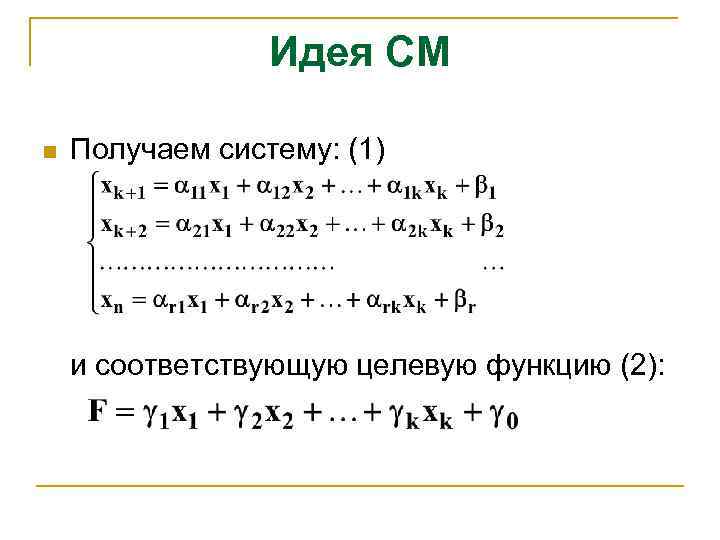 Идея СМ n Получаем систему: (1) и соответствующую целевую функцию (2): 