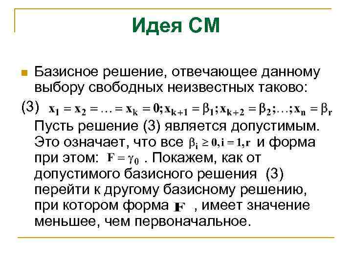 Идея СМ Базисное решение, отвечающее данному выбору свободных неизвестных таково: (3) Пусть решение (3)