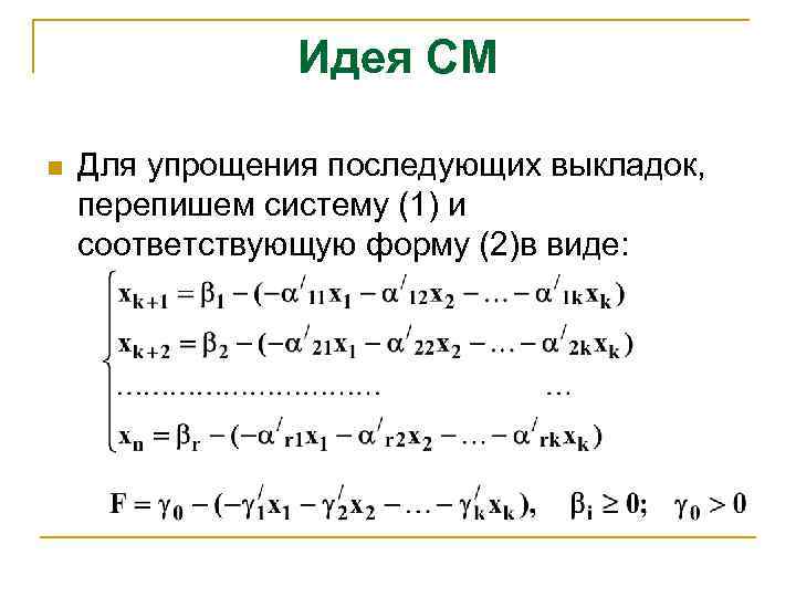 Идея СМ n Для упрощения последующих выкладок, перепишем систему (1) и соответствующую форму (2)в