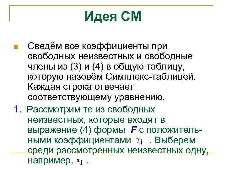 Идея СМ Сведём все коэффициенты при свободных неизвестных и свободные члены из (3) и