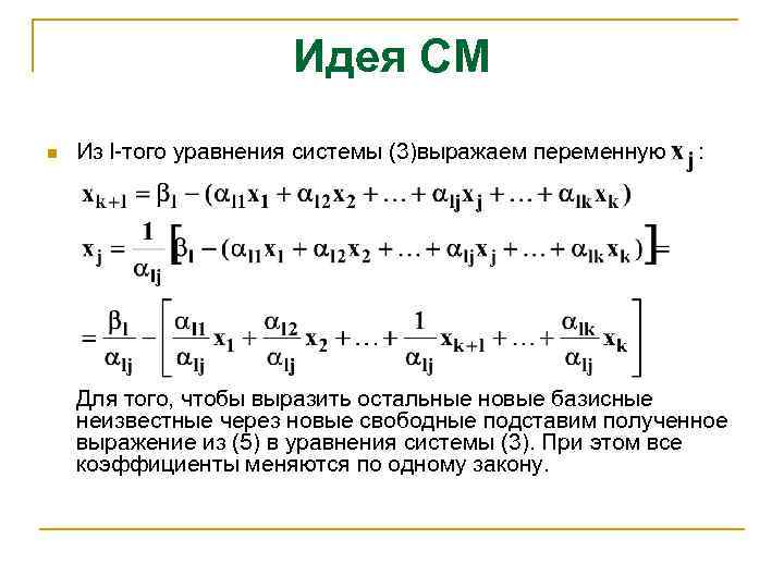 Идея СМ n Из l-того уравнения системы (3)выражаем переменную : Для того, чтобы выразить