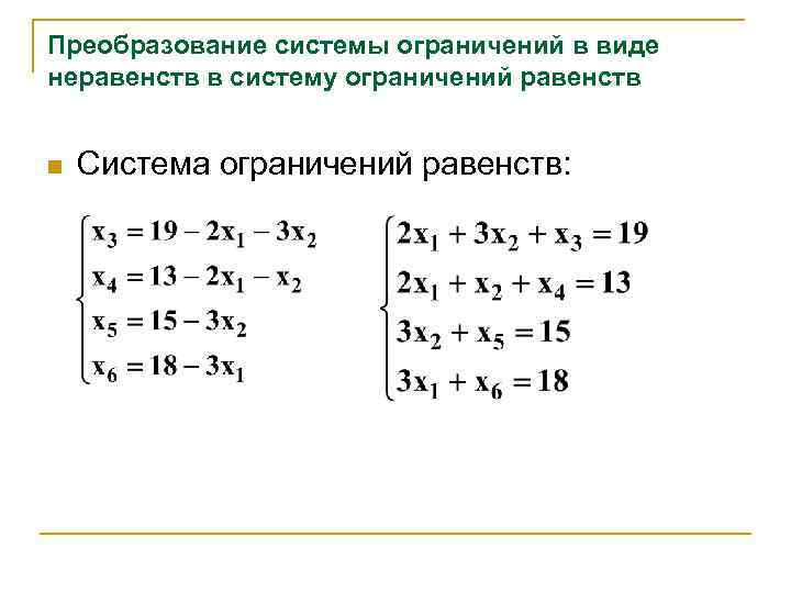 Преобразование системы ограничений в виде неравенств в систему ограничений равенств n Система ограничений равенств: