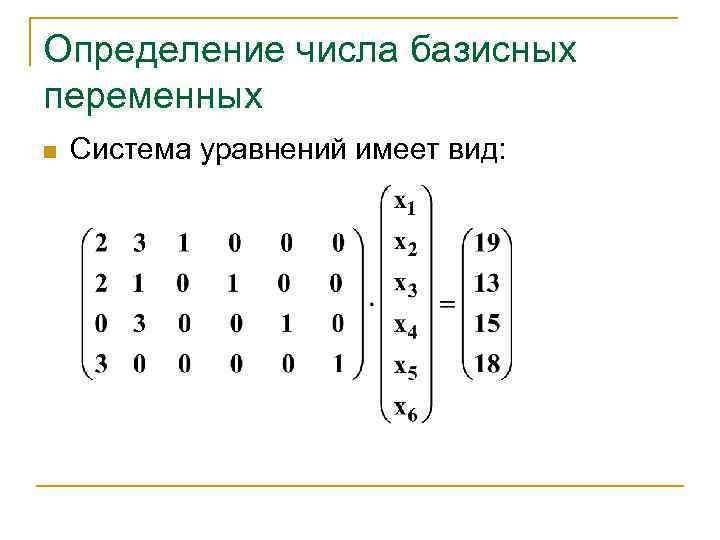 Определение числа базисных переменных n Система уравнений имеет вид: 